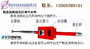 數(shù)顯頂板動態(tài)儀